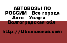 АВТОВОЗЫ ПО РОССИИ - Все города Авто » Услуги   . Волгоградская обл.